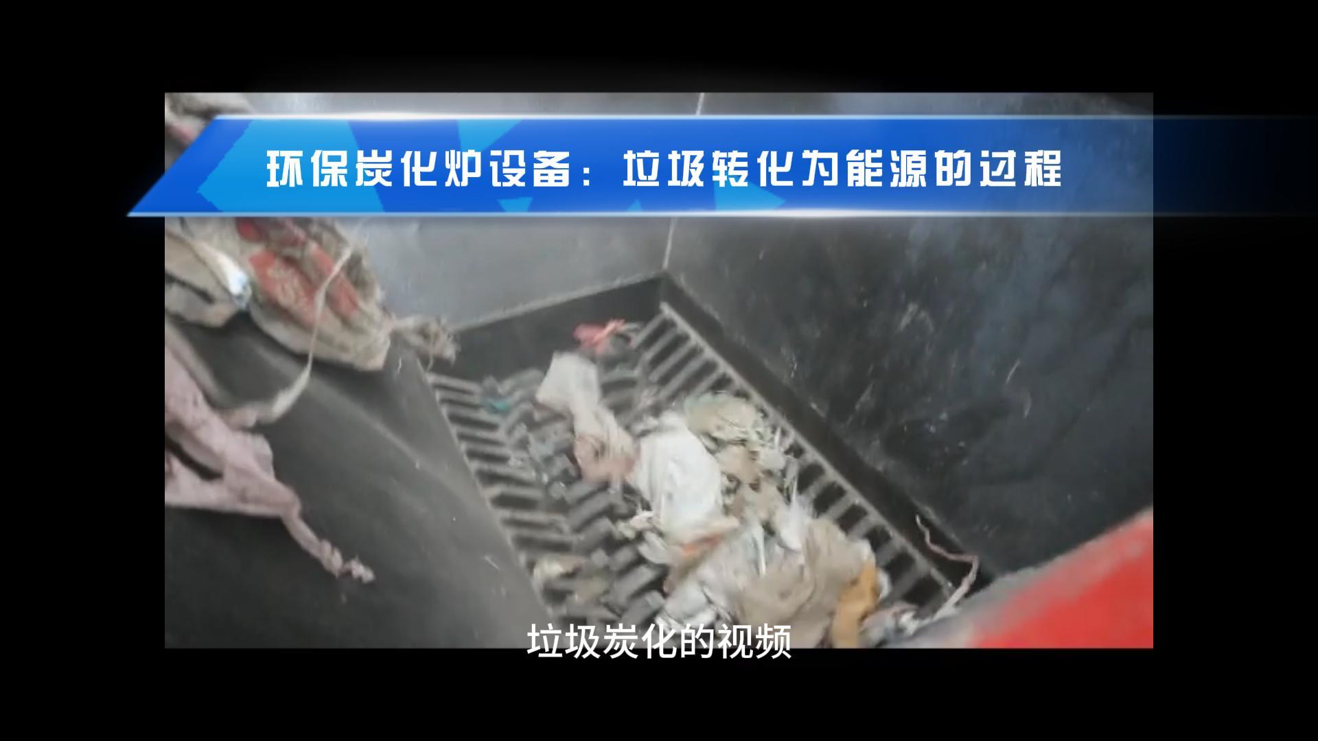 觀看垃圾炭化機(jī)從廢物到能源轉(zhuǎn)化的過(guò)程