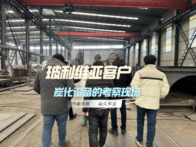 見證實(shí)力！外國客戶對(duì)新型炭化機(jī)的深度考察