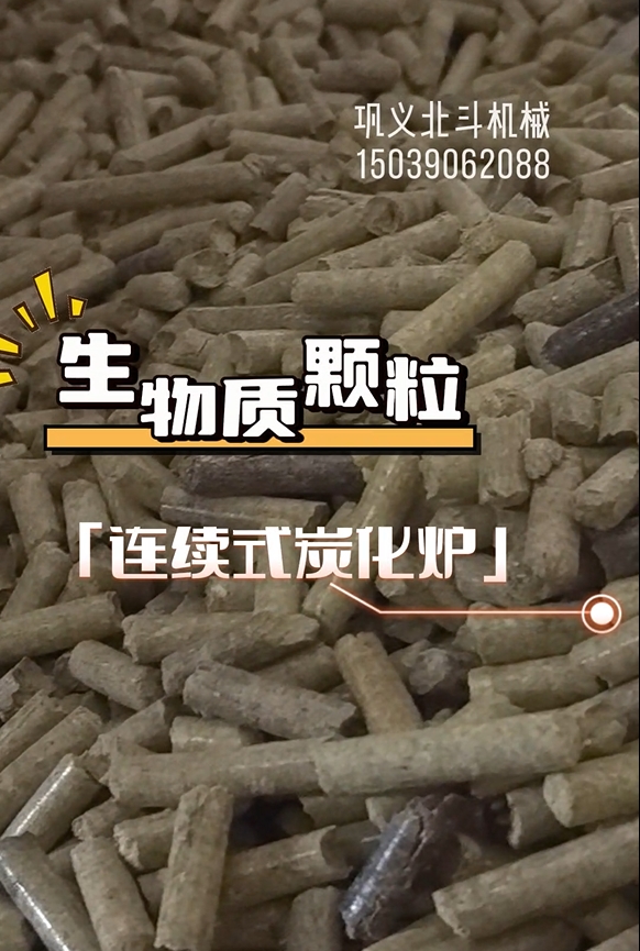 零停頓！生物質(zhì)顆粒炭化機高效運轉(zhuǎn)